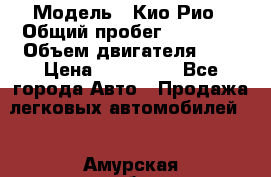  › Модель ­ Кио Рио › Общий пробег ­ 35 000 › Объем двигателя ­ 2 › Цена ­ 160 000 - Все города Авто » Продажа легковых автомобилей   . Амурская обл.,Архаринский р-н